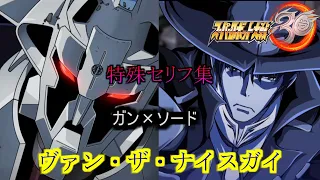 ヴァン・ザ・ナイスガイ　スーパーロボット大戦３０　　特殊セリフ集(Ver1.23版)