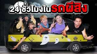 24 ชั่วโมง!! ในรถ Epic Ghost Car (รถผีสิง)