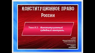 2020.10.05 - Лекция Конституционное право. Тема: Конституционный судебный контроль,  2 часть.