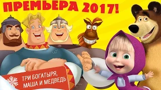 Новогоднее шоу Три богатыря Маша и Медведь - отзывы