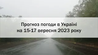 Прогноз погоди в Україні на 15-17 вересня 2023 року