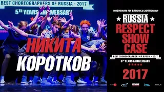 Коротков Никита | RUSSIA RESPECT SHOWCASE 2017 [OFFICIAL 4K]