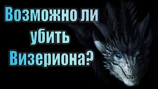 Можно ли УБИТЬ Визериона? ДРАКОНЫ Игры престолов.