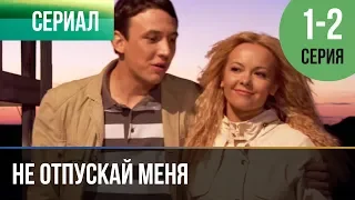 ▶️ Не отпускай меня 1 и 2 серия | Сериал / 2014 / Мелодрама