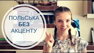 Як позбутися акценту в польській мові | KanApka