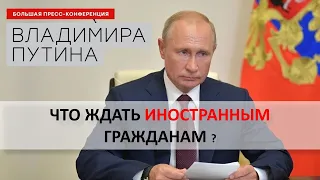 Пресс конференция В. Путина. 17 декабря 2020 г. Изменения для иностранных граждан. Что ждать ?