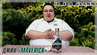 ДЖИН "MAVERICK" ОТ КОМПАНИИ "СЯБРЫ"