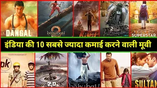 इंडिया की 10 सबसे ज्यादा कमाई करने वाली मूवी // दंगल , बाहुबली 2 , KGF 2, #shorts #shortvideo