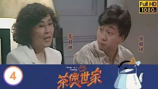 TVB 處境喜劇 | 茶煲世家 04/56 | 他們的第一次 | 廖偉雄、毛舜筠、李司棋、黎耀祥 | 粵語 | 1990