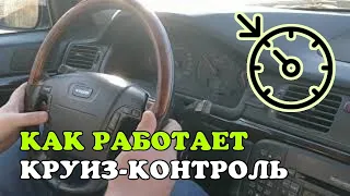 Как работает круиз-контроль. Volvo S80 1999 2.5 TDi