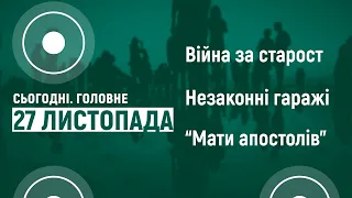 Війна за старост, незаконні гаражі, "Мати апостолів". Сьогодні. Головне | 27 листопада