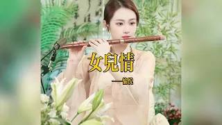 【竹笛愉悦】《女儿情》 竹笛愉悅 Erhu LIVE Tangyin 唐音乐队 Chinese Music 國樂 乐器演奏 中國樂器 Chinese music