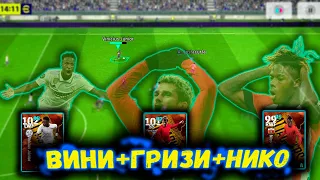 ВИНИ+ГРИЗИ+НИКО ИСПАНСКАЯ АТАКА в eFootball 2024