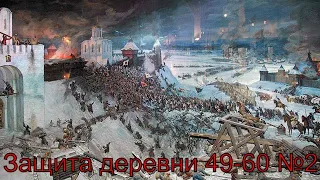 ГВД ► Защита деревни ► 49-60 ► №2