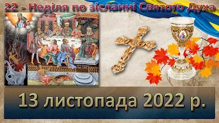 Утреня, Служба Божа. 13 листопада  2022 р.