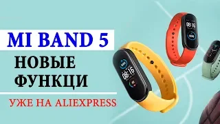 🔥 XIAOM Mi Band 5 - НОВЫЕ ФУНКЦИИ, ДАТА, СТОИМОСТЬ