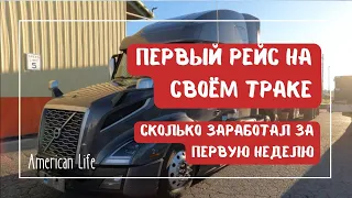 Первый рейс на своем траке: сколько заработал за неделю #vlog #truckdriver #сша  #эмиграциявсша