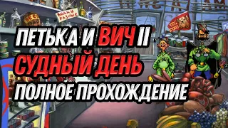 Петька и ВИЧ 2: Судный день - полное прохождение