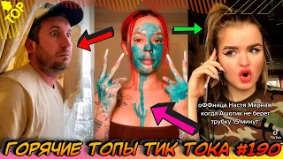 Лучшие Приколы из Тик Ток [2020] Выпуск #190 😎 Лучшее в ТИК ТОК 😎 TIK TOK ВИДЕО 😎 ЧУДИКИ ИЗ ТИК ТОК