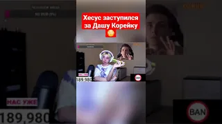 Хесус заступился за Дашу Корейку😳