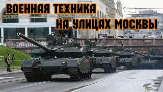 Военная техника на улицах Москвы.Репетиция Парада Победы 2023