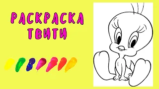 Раскраска Твитти / Раскраска для детей / Раскраска мультик