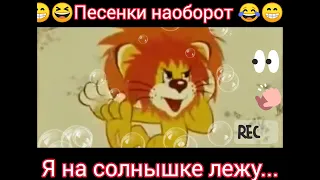 Рядом львёночек лежит🎸🪕😁😁 песня наоборот