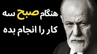 توصیه های فوقالعاده زیگموند فروید که باعث میشود هرگز شکست نخوریم و موفق شدیم