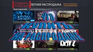 Что купить на летней распродаже в Steam?