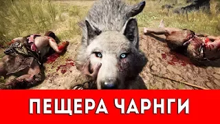 FAR CRY PRIMAL - ПЕЩЕРА ЧАРНГИ - ПРОХОЖДЕНИЕ (НАСКАЛЬНЫЙ РИСУНОК+РУКА ДАЙШИ)