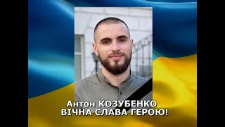 Разом до ПЕРЕМОГИ! 24 03 2022 Антон Козубенко - прощання з Героєм