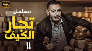 مسلسل تجار الكيف - الحلقة الحادية عشر - بطولة مصطفي شعبان