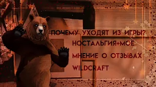 ッ Почему уходят из игры? Ностальгия+моё мнение о отзывах WildCraft ッ {Ч.О}