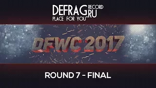 DFWC2017 - результаты седьмого, финального раунда!