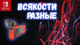 АКСЕССУАРЫ НА SWITCH: Выбираем Grip