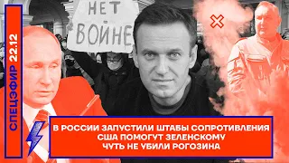 В России запустили штабы сопротивления | США помогут Зеленскому | Чуть не убили Рогозина