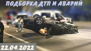 Подборка Дтп и Аварий / дтп апрель 2022 / видеорегистратор / подборка аварий / ДТП 2022