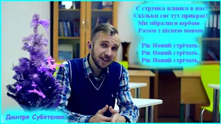 НОВОРІЧНА ПІСНЯ - Рік Новий стрічать (Lyric Video) - Дмитро Суботенко