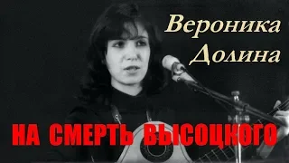 Вероника Долина - На смерть Высоцкого