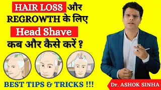 Head Shave कब कराएं कब नहीं ? Blade, उस्तरा लगाने के फायदे और नुकसान ।Dr. ASHOK SINHA