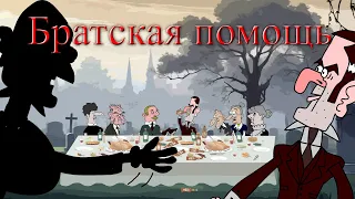 Братская помощь. ПРИКЛЮЧЕНИЯ ШЕРЛОКА ХОЛМСА