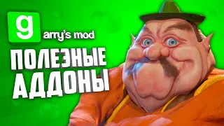 GARRY'S MOD 10 ПОЛЕЗНЫХ АДДОНОВ ● ГАРРИС МОД ПОЛЕЗНЫЕ АДДОНЫ #10