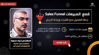 قمع  المبيعات للمهندس.زياد عمورة  Sales Funnel