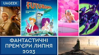 ФАНТАСТИЧНІ ПРЕМ'ЄРИ ЛИПНЯ 2023: МАГІЧНА БИТВА • БАРБІ • ФУТУРАМА • ФУНДАЦІЯ • ГАРЛІ КВІНН • ТА ІНШІ