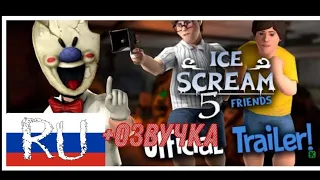 Ice Scream 5 Official trailer перевод+озвучка