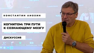 Три пути к сознающему мозгу. Константин Анохин. (Дискуссия)