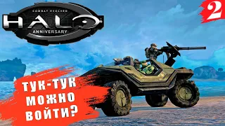 Halo: Combat Evolved Anniversary ➤ COOP [2K] ◉ Часть 2. Войти с ноги? или?