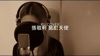 張敬軒｜酩酊天使 Hins Cheung (Acoustic cover by RU)