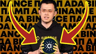 ЧТО BINANCE СКРЫВАЛИ ОТ НАС ПРО КАРДАНО? Новости криптовалюта cardano ada, кардано ада!