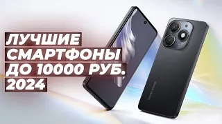 Рейтинг недорогих смартфонов до 10000 рублей на 2024 год 📱 ТОП–5 лучших телефонов до 10 тысяч